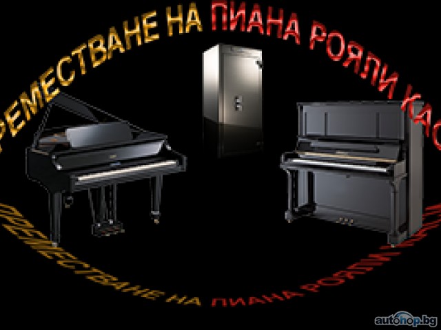 Професионално пренасяне на пиано и рояли от Пиана БГ