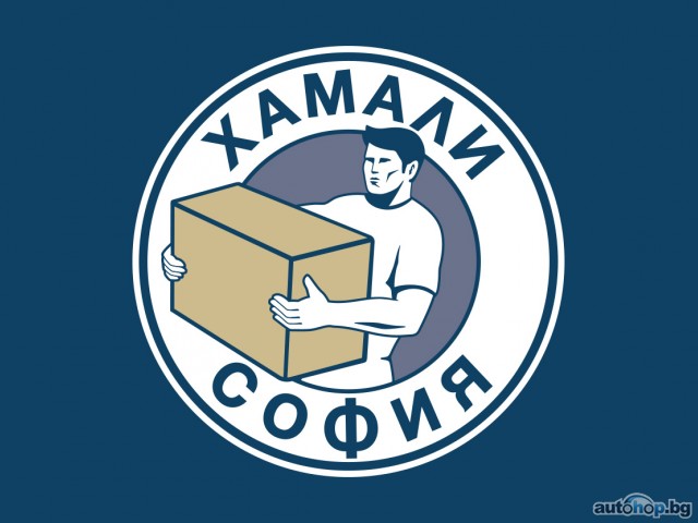Хамали София предлага хамалски услуги и хамали на коректни цени
