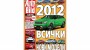 AUTO BILD представя 2012-а година със специален колекционерски брой