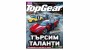 Top Gear търси таланти