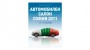 Анкета: Ще посетите ли Автосалон София 2011