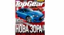 Съботното слънце ще изгрее с BBC TopGear България 57