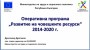 Трудовото министерство представи оперативна програма „Развитие на човешките ресурси“ 2014-2020 г.