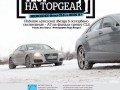 46-и брой на BBC TopGear България идва с 330 км/ч