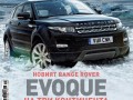 Evoque на четири континента