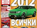 AUTO BILD представя 2012-а година със специален колекционерски брой