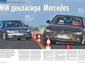 AUTO BILD изправи Серия 3 на BMW срещу Mercedes C-класа