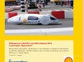 Започна фотографска изложба от Shell Eco-marathon Европа 2012