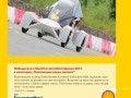 Започна фотографска изложба от Shell Eco-marathon Европа 2012