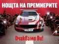 AUTO BILD България ви кани на”НОЩТА НА ПРЕМИЕРИТЕ”!