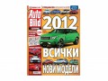 AUTO BILD представя 2012-а година със специален колекционерски брой