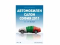 „Автомобилен салон София 2011“ започва от 11 юни