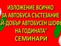 ИЗЛОЖЕНИЕ „ВСИЧКО ЗА АВТОБУСА”