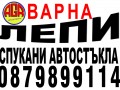 Ремонт на счупени автостъкла при всички видове МПС-та Варна