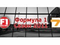 Формула 1 стартира по TV7 в партньорство с F1 Racing